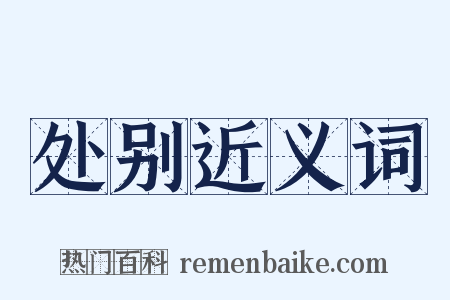 处别近义词是什么意思的图片